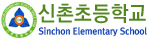 신촌초등학교
