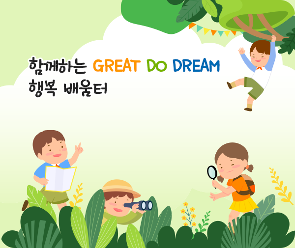 함께하는 GREAT DO DREAM 행복 배움터